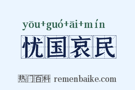 忧国哀民是什么意思的图片